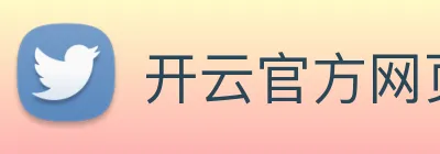 开云官方网页版登录入口 Logo